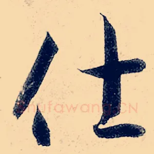 仕