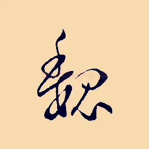 魏