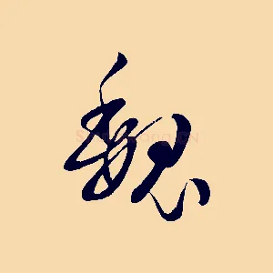 魏