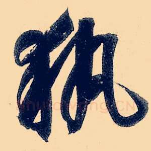 执
