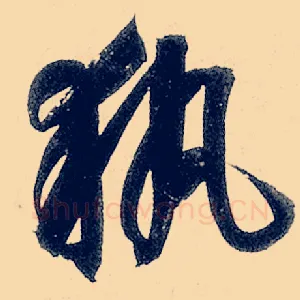 执