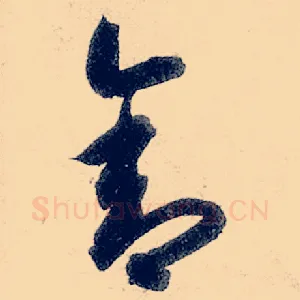 舍