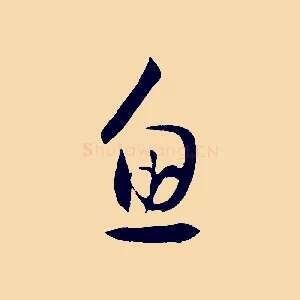 魚