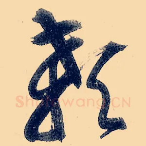 颡