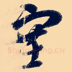 塞