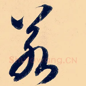 若