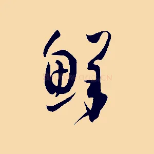 鮮