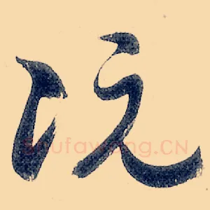 阮