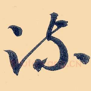 疏