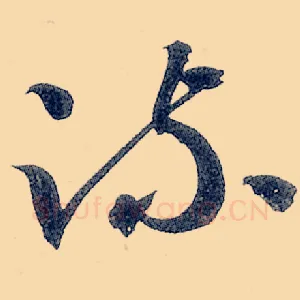 疏