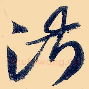 淑
