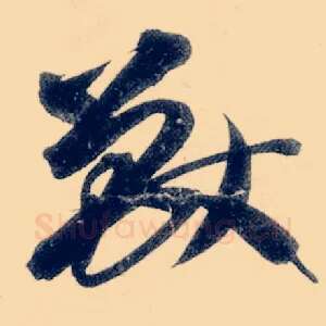 兽