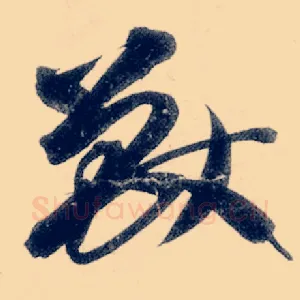 兽