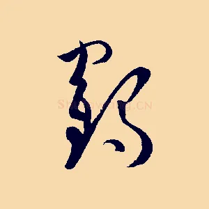 鶴