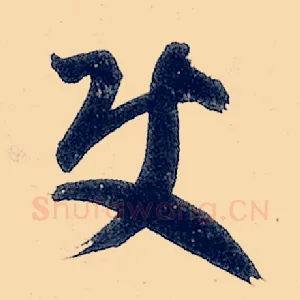 使