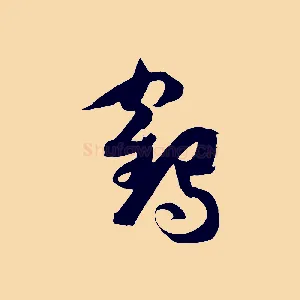 鶴