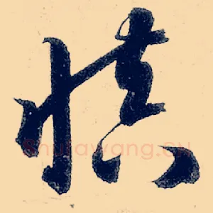 慎