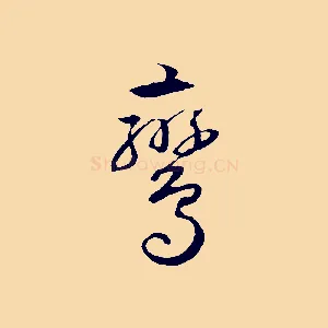 鸞