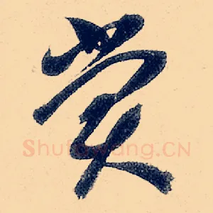 赏