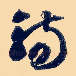 觞