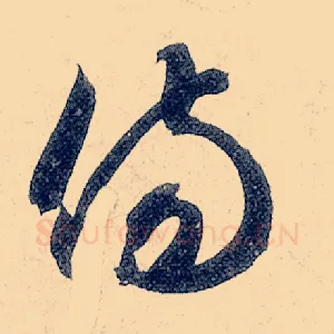 伤