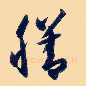 膳