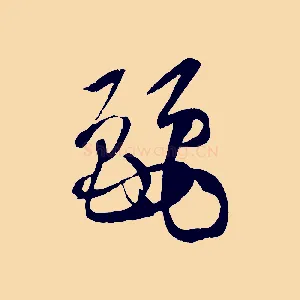 麗