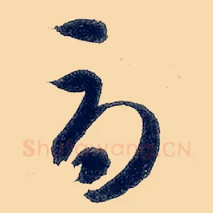 辱