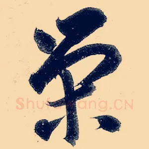 荣