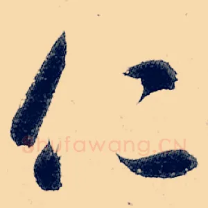 仁