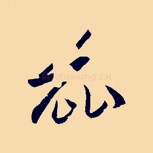 麗
