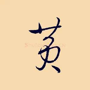 黃