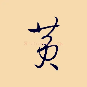 黃