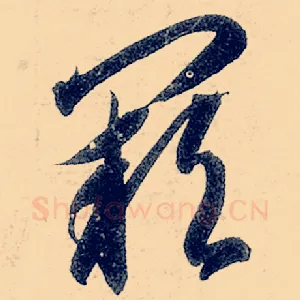 阙
