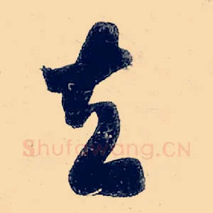 去
