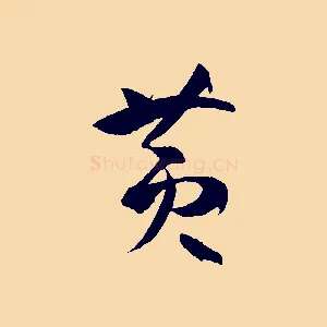 黃