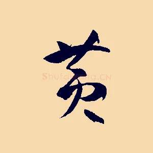 黃