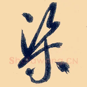渠