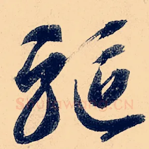驱