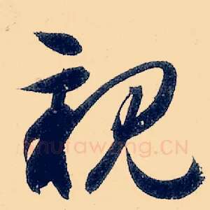 亲