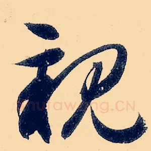 亲