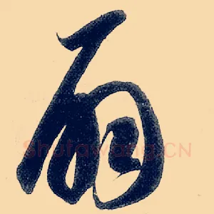 扇