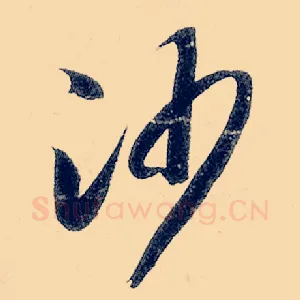 沙