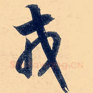 戎