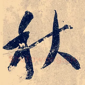 秋