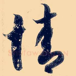 情