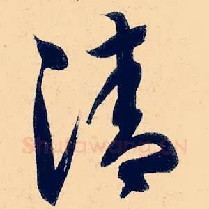 清
