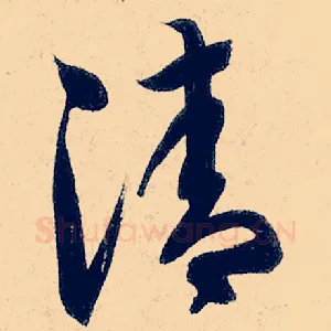清