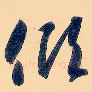 倾