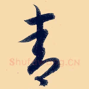 青